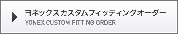 YONEXカスタムフィッティングオーダー