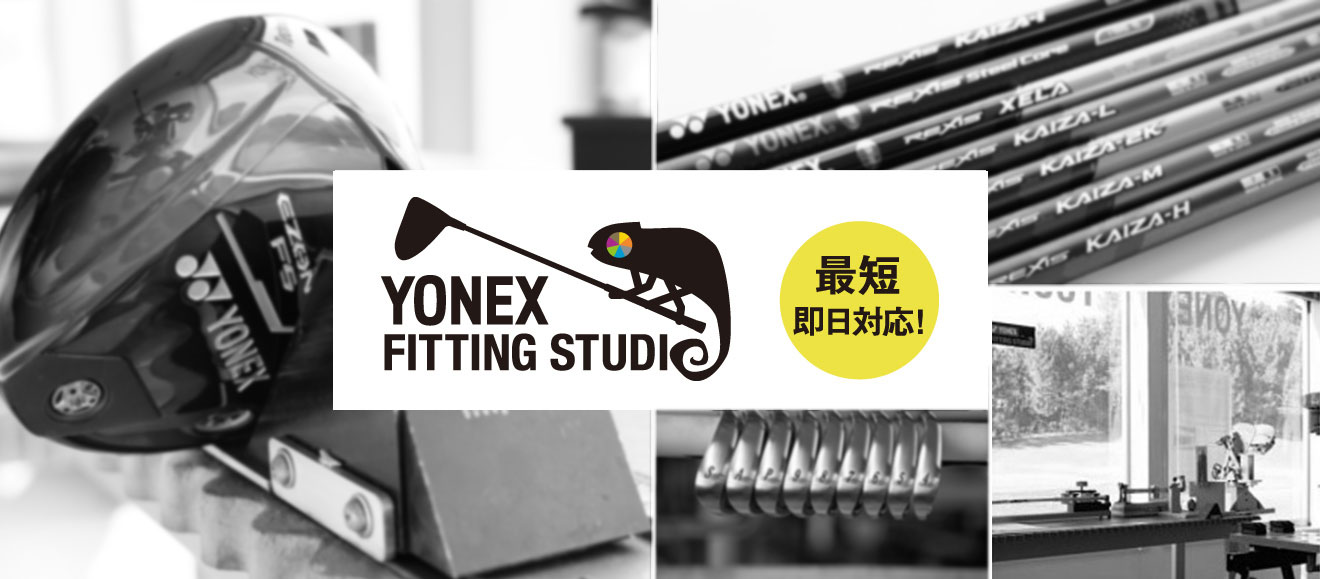 YONEX FITTING STUDIO 最短即日対応!