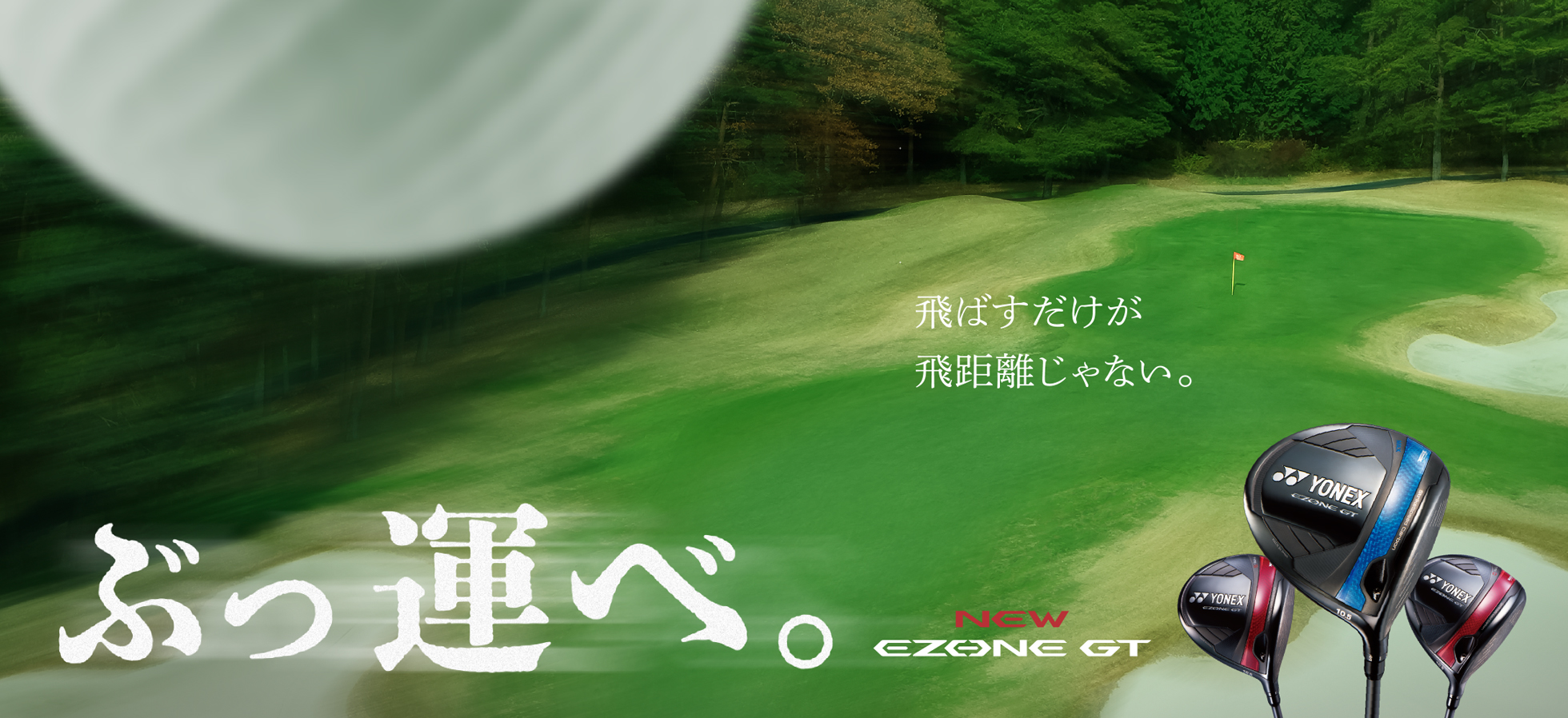 THE NEW EZONE GT 飛距離の差は、創造力の差。