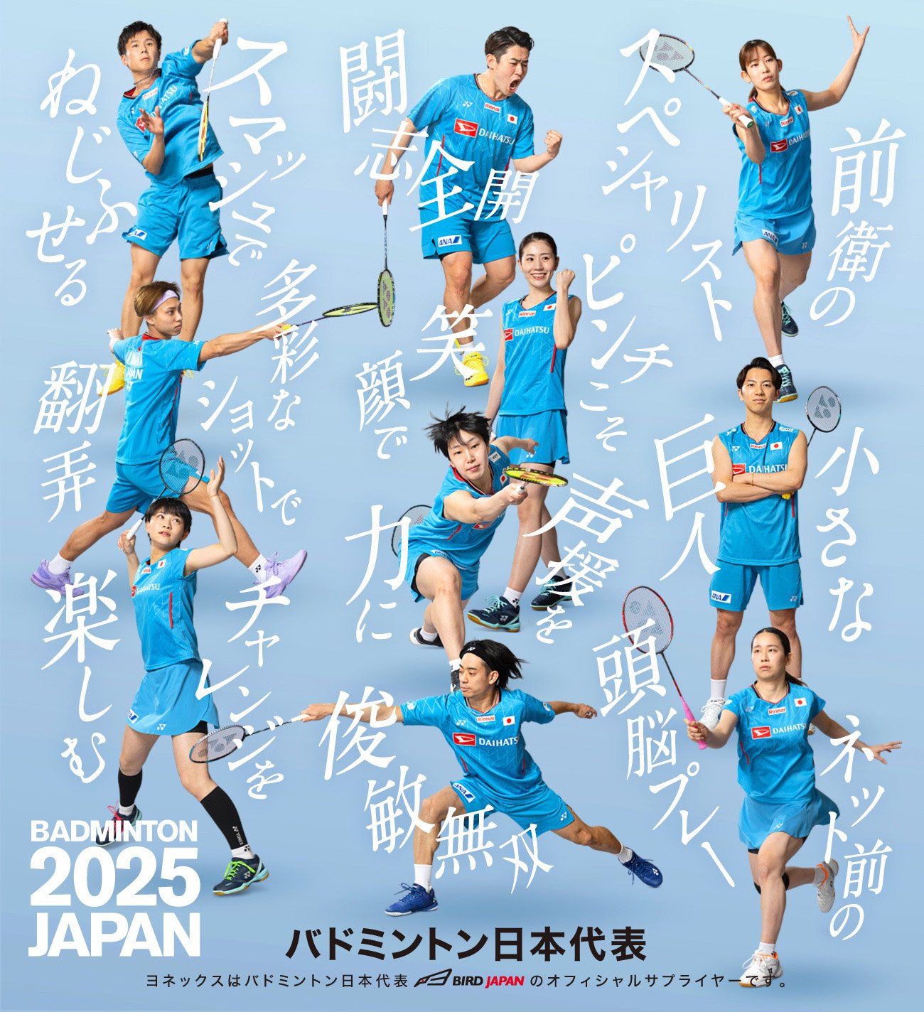 GO！バドミントン日本代表
