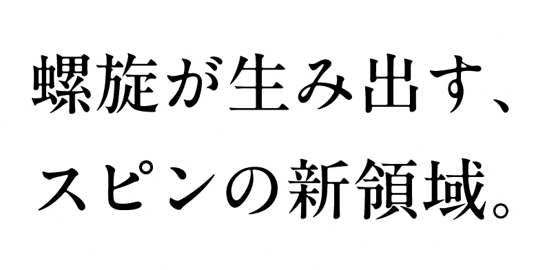 螺旋が生み出す、スピンの新領域