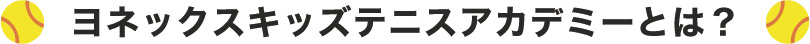 ヨネックスキッズテニスアカデミーとは?