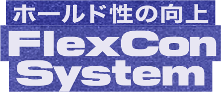 ホールド性の向上 FlexConSystem