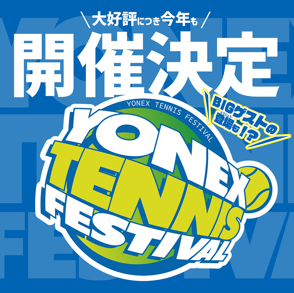 ヨネックステニスフェスティバル