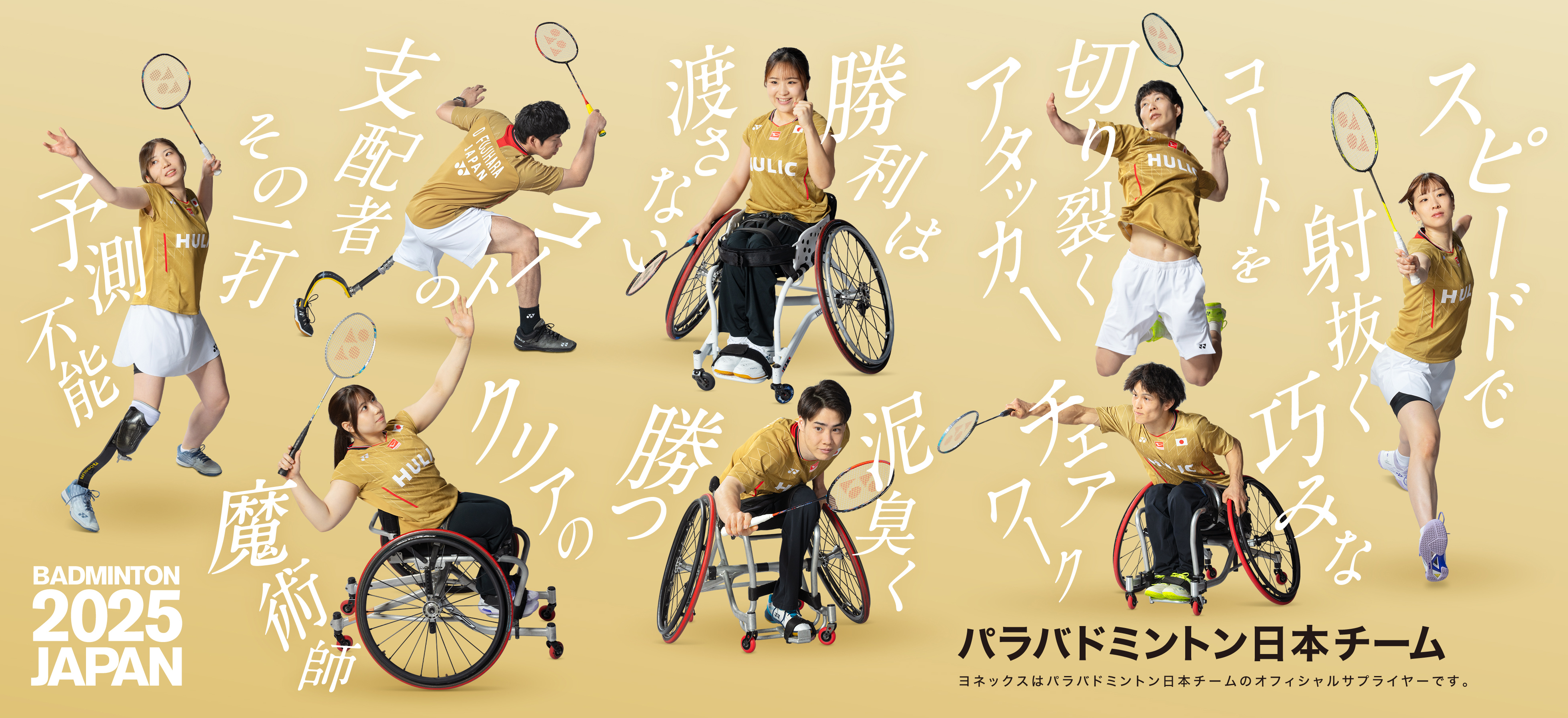 ヨネックスはパラバドミントンを応援します