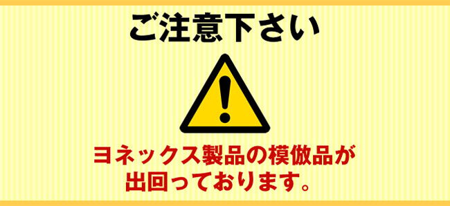 ご注意ください ヨネックス製品の模倣品が出回っております。