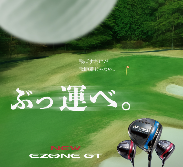 飛ばすだけが飛距離じゃない。ぶっ運べ。NEW EZONE GT | YONEX