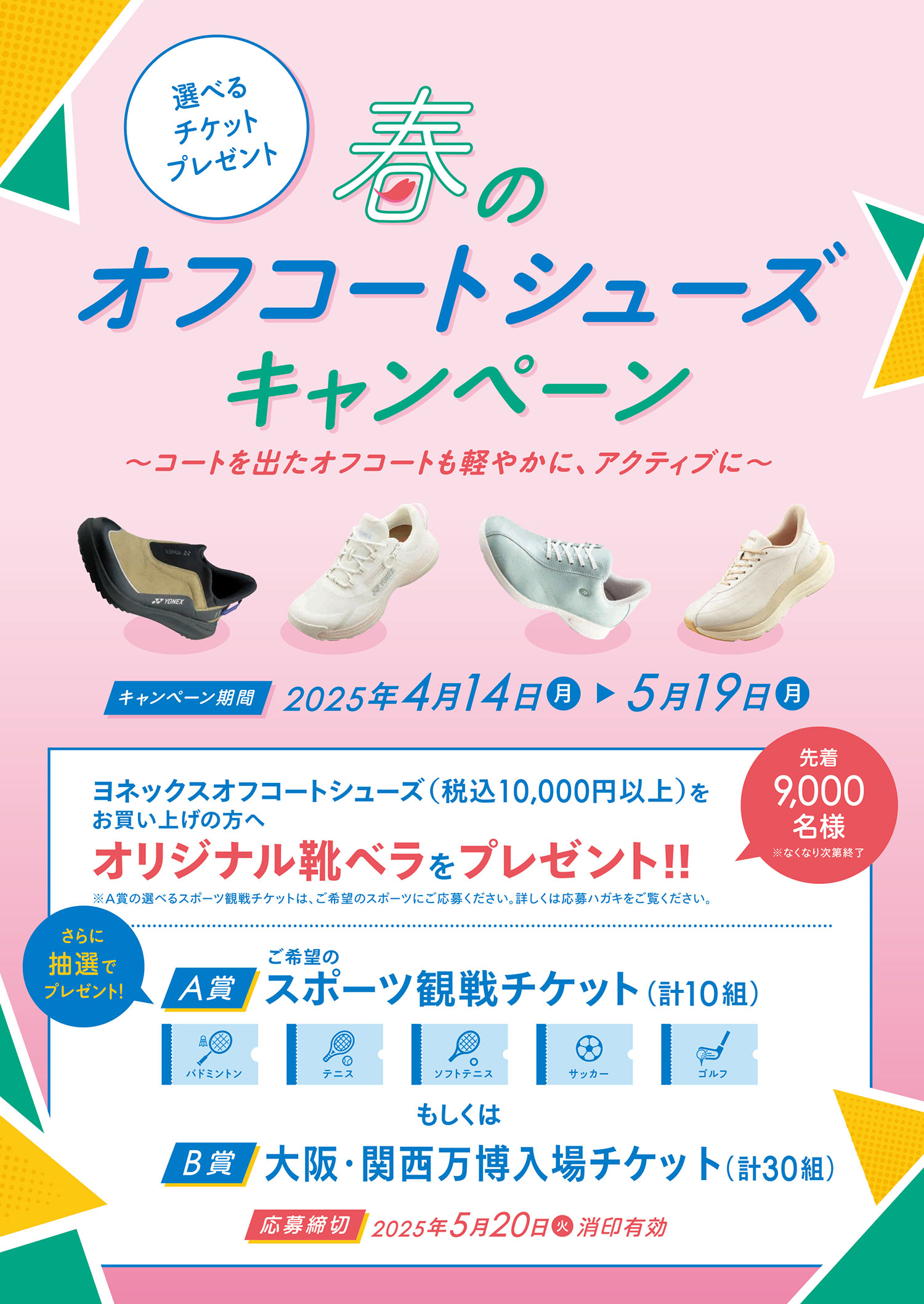 春のオフコートシューズキャンペーン
