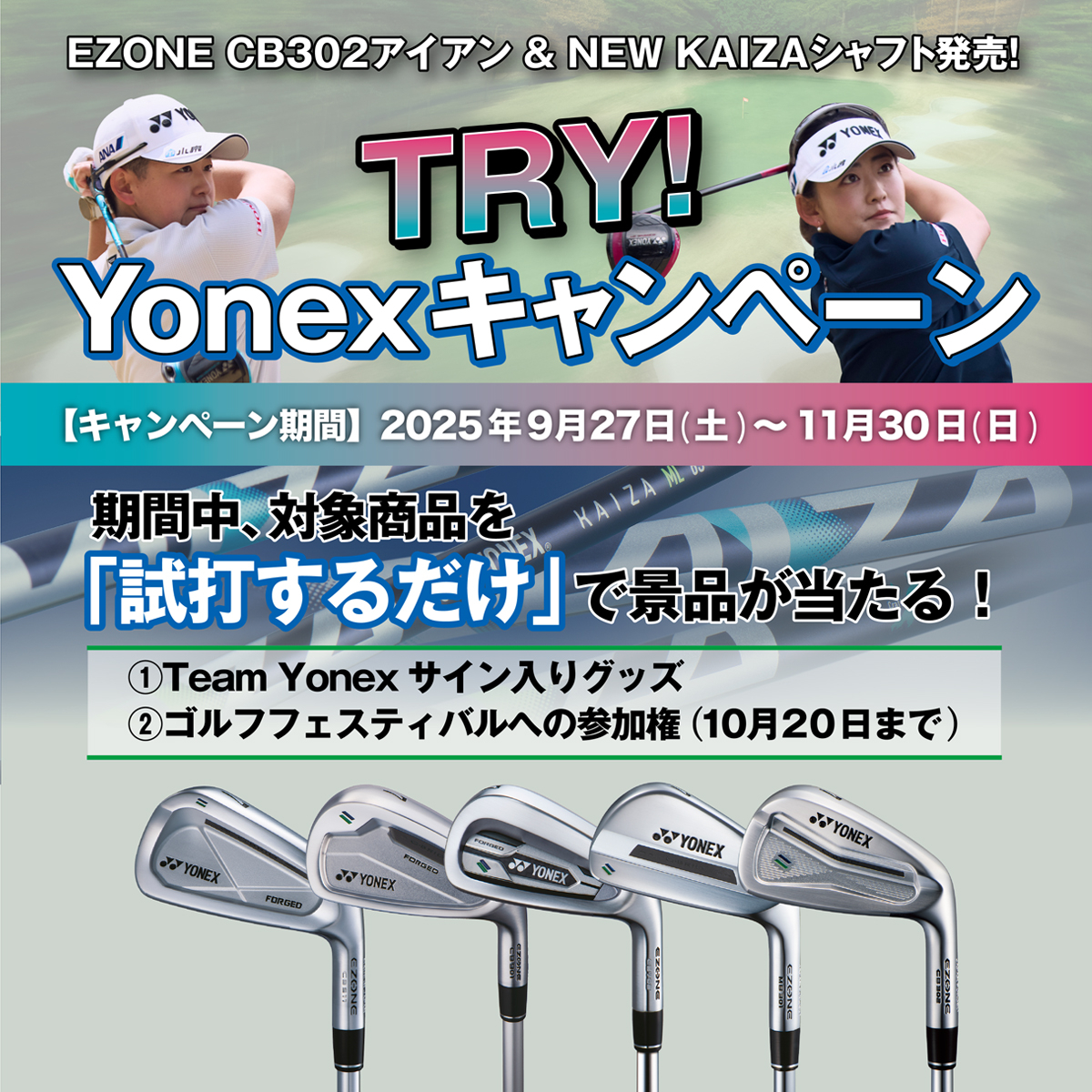 TRY!Yonexキャンペーン