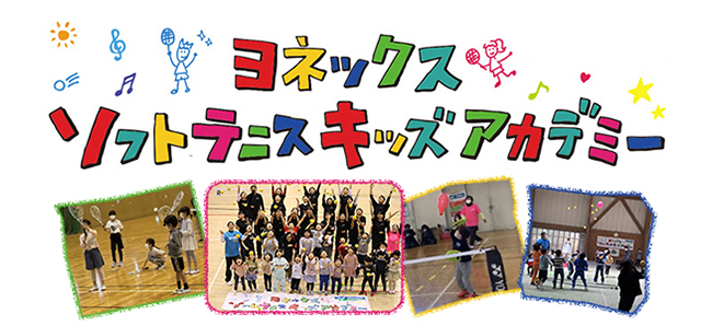 ヨネックス ソフトテニスキッズアカデミー