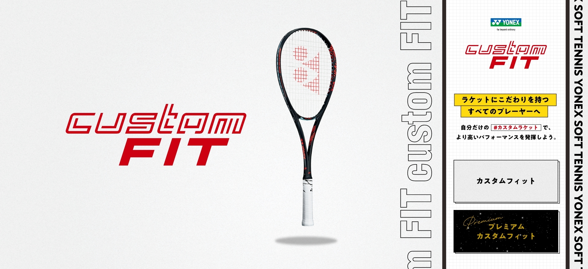 SOFT TENNIS CUSTUM FIT ラケットにこだわりを持つすべてのプレーヤーへ