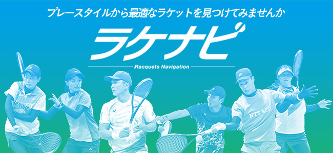 SOFT TENNIS プレースタイルから最適なラケットを見つけてみませんか ラケナビ