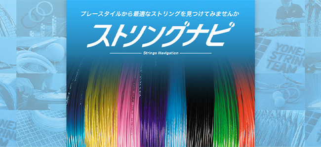 SOFT TENNIS プレースタイルから最適なストリングを見つけてみませんか ストリングナビ