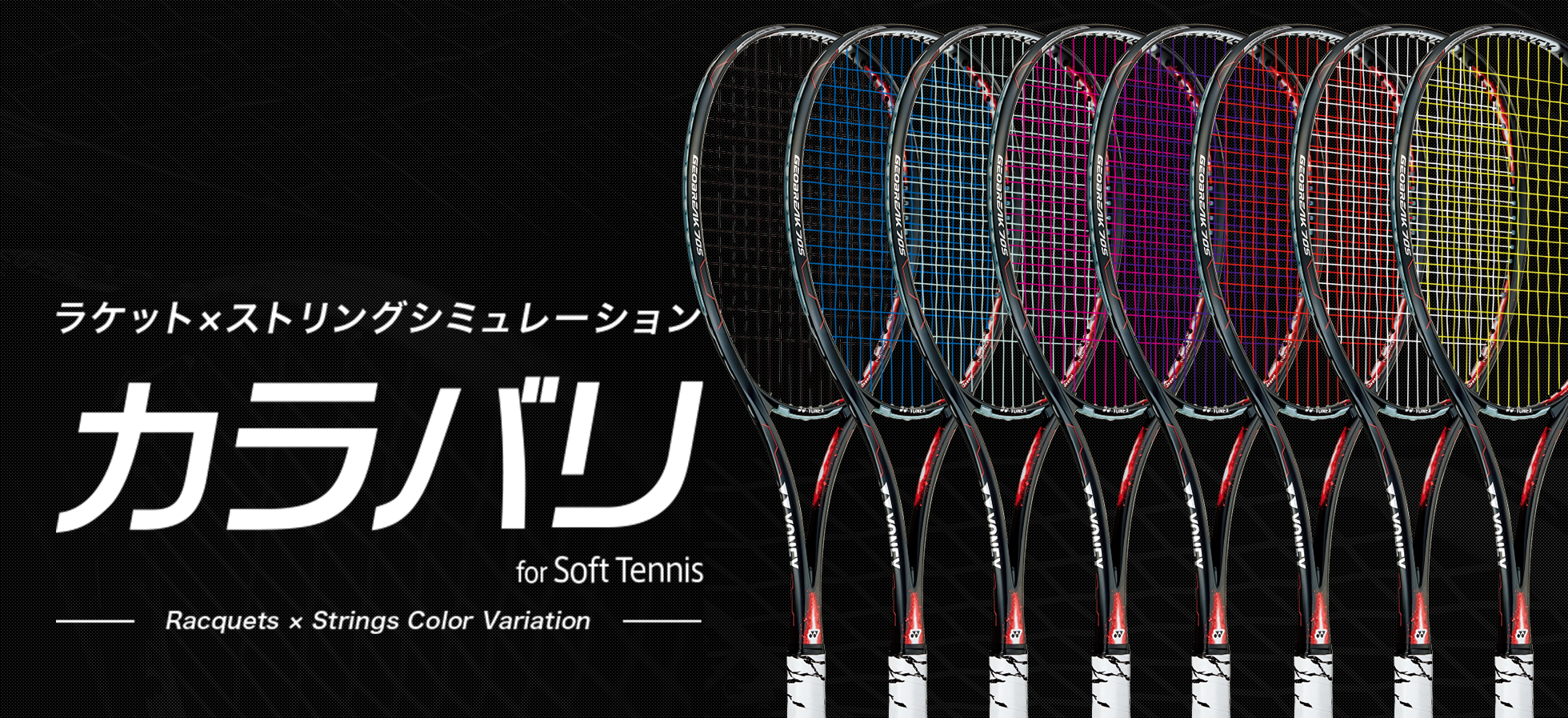 ラケット✕ストリングシュミュレーション カラバリ by Soft Tennis
