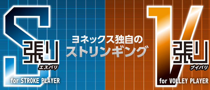 ヨネックス独自のストリンギング