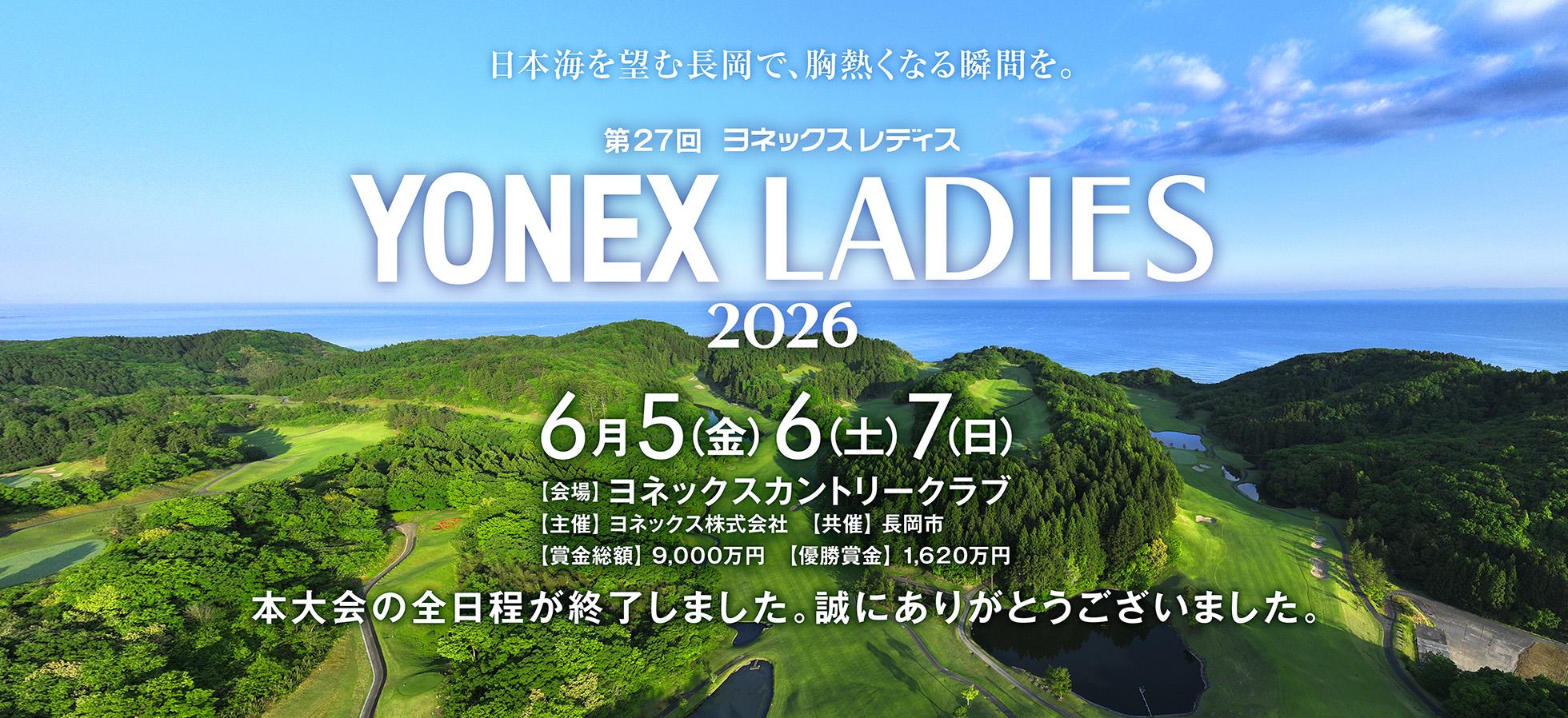ヨネックスレディス2026
